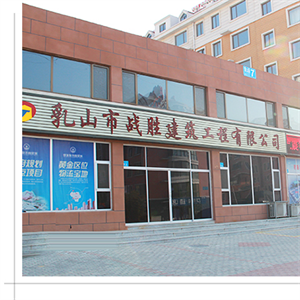 乳山市戰勝建筑工程有限公司 乳山市戰勝建筑工程有限公司