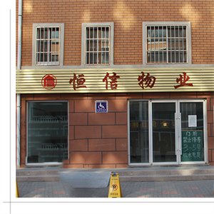 乳山市海陽(yáng)所恒信物業(yè)服務(wù)有限公司 乳山市海陽(yáng)所恒信物業(yè)服務(wù)有限公司