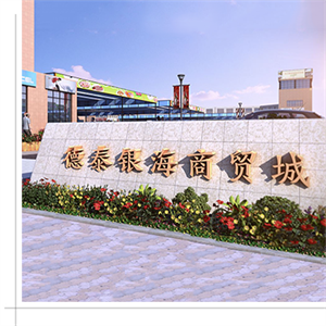 乳山德泰銀海商貿城 乳山德泰銀海商貿城